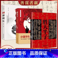 [3本]胜天半子+谋天下+博弈论 [正版]抖音同款胜天半子全套书籍权衡博弈书祁同伟阳谋书阴谋做事与成事善谋略者方可定乾坤