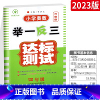 [正版]2023新版举一反三 小学奥数达标测试 四年级 单元期中期末试卷 小学数学4年级综合辅导练习测试卷 配套小学奥