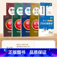 楷书入门8本套+7000字 [正版]字帖楷书入门基础教程正楷控笔训练字帖周培纳高效图解版7000常用字钢笔硬笔书法成年男