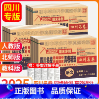 2024新书热卖中~任选科目版本哦 七年级上 [正版]2025四川名校月考期中期末真卷精选七八年级上册下册语文数学英语物