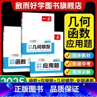 ❣️全系列25版新书,放心购买,团购优惠❣️ 初中通用 [正版]2025初中数学几何模型数学函数应用题中考数学必刷题