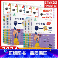 [基础+提高+测试]奥数AB版+测试卷(3本) 小学一年级 [正版]2024新举一反三小学奥数数学思维训练1一2二3三4