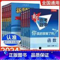 新高考数学你真的掌握了吗 [10册套装]新高考数学+练习册 [正版]2024新版新高考数学你真的掌握了吗 圆锥曲线数列与