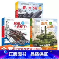 海军+陆军+空军(全9册) [正版]中国军事科普绘本海陆空合集全套9册6-8-12岁儿童军事百科全书少儿国防科普绘本轰炸