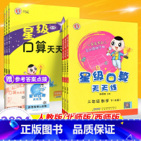 ✅[2本套装]上册+下册(人教版) 小学三年级 [正版]2024新星级口算天天练三年级上册下册数学人教版西师版北师大 小
