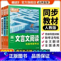 [高考语文]文言文阅读 高中通用 [正版]2024腾远高中文言文阅读语文专项训练同步高一二三文言文完全解读高中文言文全解