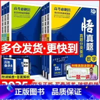 数学 高中通用 [正版]2025高考必刷题悟真题语文英语数学物理化学生物地理历史政治通用版 高考语数英物化生高考真题分类