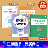 [初中套装4本]不规则变化+八大时态+语法专项 初中通用 [正版]小学初中英语语法不规则变化专项训练练习题英语时态知识点