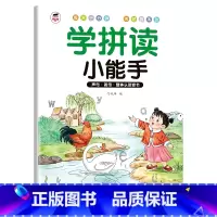 学拼读小能手[支持手机扫码听读] 幼小衔接 [正版]学拼读小能手 拼音拼读训练 拼音学习神器幼小衔接一年级小学拼音声母韵