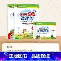 [一年级] 上册+下册(共4本) [正版]写字课课练一二三四五六年级上册下册上人教版语文英语字帖同步练字帖一年级练字帖写