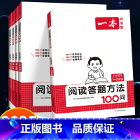 阅读答题方法100问+阅读训练100篇 小学一年级 [正版]2025小学语文阅读答题方法100问 一年级二年级三年级四五