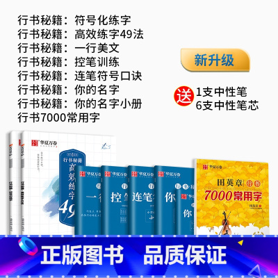 [实用练字]行书7本+行书7000字 [正版]控笔训练字帖行书字帖志飞习字 高效练字49法成年男基础行楷书入门高中大人名