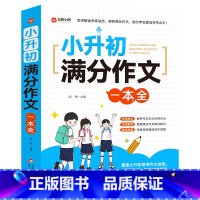 小升初满分作文 小学升初中 [正版]2024小升初满分作文大全人教版 小学生作文书大全小学三四五六年级小考作文分类精选一