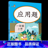 一年级上册 小学通用 [正版]一年级二年级三年级四年级五六年级下册上册应用题天天练数学思维训练人教版 举一反三计算强化同