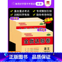 8本:语数英物政史地生 八年级下 [正版]七年级上册试卷测试卷全套全优达标卷八年级上下册人教版语文数学英语物理政治历史生