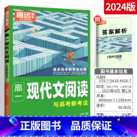 高一[现代文]阅读训练 高中通用 [正版]2024腾远高中语文现代文阅读理解专项训练语文阅读训练语文阅读高中同步解题达人