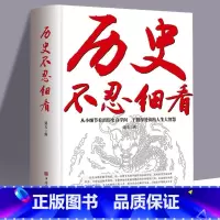 [正版] 历史不忍细看原著历史档案推理还原真相再现现场中国通史近代史中华野史二十四史一本书读懂中华上下五千年史历史课外