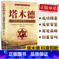 塔木德:犹太人创业与致富+财富自由 [正版]塔木德原著中文版大全集智慧全书犹太人的商道和智慧创业与财富致富圣经做生意经商