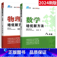 [新方法]数学+物理 八年级/初中二年级 [正版]新版数学物理探究应用新思维八年级数学培优竞赛新方法初中8年级上下册教辅