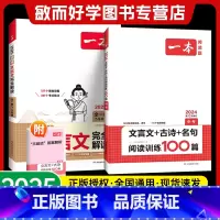 ☺[9年级选择]文言文全解+文言文古诗阅读训练 初中通用 [正版]2025新版初中文言文完全解读必背古诗文全解通人教版小