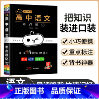 语文考点速记 高中通用 [正版]小黑书高中口袋书公式手册知识大全语文数学英语物理化学生物政治历史地理高一高二高考漫画考点