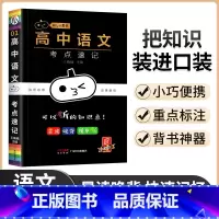 语文考点速记 高中通用 [正版]小黑书高中口袋书公式手册知识大全语文数学英语物理化学生物政治历史地理高一高二高考漫画考点