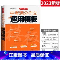 学生优选⭐中考满分作文速用模板 初中通用 [正版]2024中考满分作文速用模板初中作文高分范文精选初中生作文素材大全同步