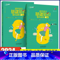 基础知识强化训练[语文] 八年级/初中二年级 [正版]2025初中语文名著导读与考点精炼七八九年级初中基础知识强化训练中