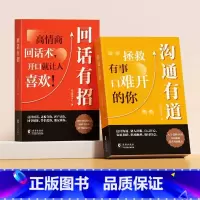 [2本]沟通有道+回话有招 [正版]抖音同款回话有招口才技巧好好接话沟通有道高情商聊天术职场社交处世语言艺术即兴演讲