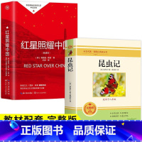 2册-八年级上册[昆虫记+红星] [正版]红星照耀中国和昆虫记必读原著完整版八年级上册的课外书初二课外阅读书籍人教上红岩