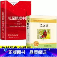 2册-八年级上册[昆虫记+红星] [正版]红星照耀中国和昆虫记必读原著完整版八年级上册的课外书初二课外阅读书籍人教上红岩