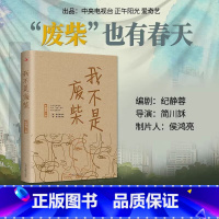 我不是废柴 [正版]我不是废柴纪静蓉著殷桃王骁章若楠等主演都市剧凡人歌原著原版无删减小说下岗失业中年危机逼近打工人996