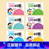 [每日60题]数学口算天天练 小学一年级 [正版]一年级二三年级上册下册口算题卡数学口算天天练每日60题同步练习册20
