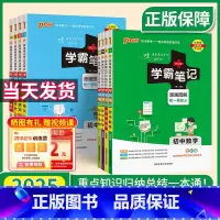⭐⭐收藏加购,优先发货! 初中通用 [正版]2025学霸笔记初中全套9本语文数学英语物理生物化学政治历史地理人教版 初一