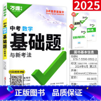 中考·数学基础题 初中通用 [正版]2025初中数学基础题全国版初中初一二三数学专项训练七八九年级知识巩固练习册刷题试卷