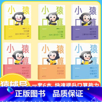[全套6册]小猿口算智能专训 小学一年级 [正版]小猿口算智能专训一二年级三四年级全6册 小学数学算数题同步练习册上册下