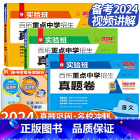 [备考2024-全国通用]语文+数学+英语 小学升初中 [正版]实验班小升初真卷2024重点中学择校卷语文数学英语六年级
