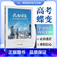 全国通用 [逆境重生]高考蝶变+中考蝶变 [正版]高考蝶变 记50位高中生的逆袭故事文理科通用 学渣逆袭励志书籍加油鸡汤