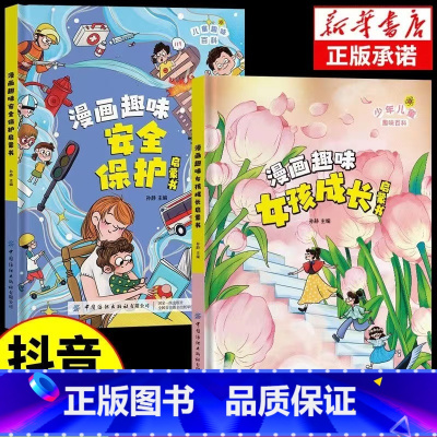 [精装2册]漫画趣味女孩成长+安全保护 [正版]抖音同款漫画趣味女孩成长安全保护启蒙书科普类知识绘本自控力社交力儿童全套