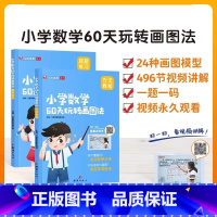 60天玩转画图法[送496节视频课] 小学通用 [正版]2024小学数学60天玩转画图法一二三四五六年级上下册图解计算应