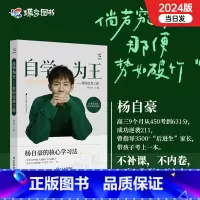 杨自豪自学为王*主图款 [正版]蝶变学园x杨自豪自学为王450到631的华丽逆袭核心学习法高中提分思路奋斗励志故事指南高