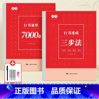 [行书速成秘籍-2本]三步法+通用7000字+褪色笔(1+6+1) [正版]行书速成三步法零基础成人学生初学者适用高频常