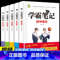 学霸笔记[全5册]语数英物化 初中通用 [正版]初高中用思维导图10天学完3500英语单词背单词神器词根词缀词典英语词汇