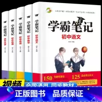 学霸笔记[全5册]语数英物化 初中通用 [正版]初高中用思维导图10天学完3500英语单词背单词神器词根词缀词典英语词汇