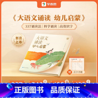 [幼儿启蒙]大语文分级诵读 [正版]大语文分级诵读幼儿启蒙 3-7岁儿童认读汉字识字日有所诵幼儿注音版 337晨读法幼小
