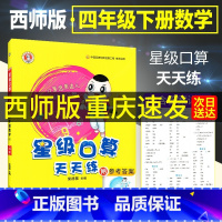 西师版[2本套]四上+四下 小学四年级 [正版]2024新版荣德基星级口算天天练四年级下册上册数学西师版 小学4上四年级
