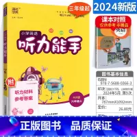 [正版]小学听力能手六年级上册人教版PE版 通城学典小学生6六年级英语听力思维专项同步练习册训练提升 英文单词句型短语