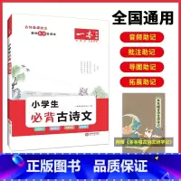 小学生必背古诗文 小学通用 [正版]2025小古文小古诗一年级二年级三年级四五六小学生非必古诗文一读就懂100篇分级阅读