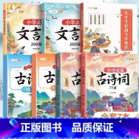 [夯实基础]古诗词+文言文+文学常识+古诗词练习册 小学通用 [正版]小学生必背古诗词75十80 人教版注音版文言文古诗
