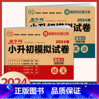 2册》语文+英语》小升初模拟试卷(含真题分班卷) 小学升初中 [正版]小升初真题卷2024人教版模拟试卷语文数学英语小学